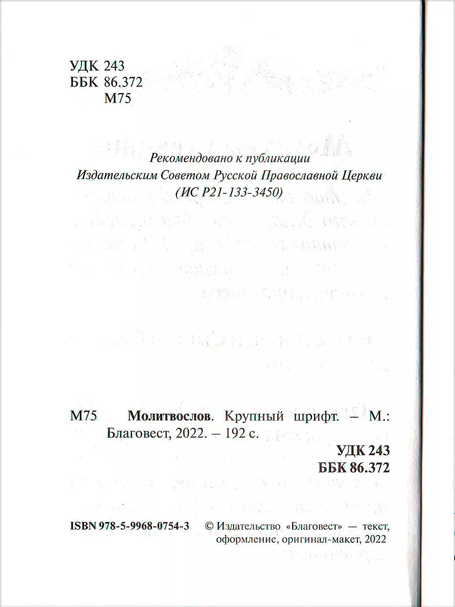 Молитвослов с совмещенными канонами. Крупный, русский шрифт Благовест  134434884 купить за 395 ₽ в интернет-магазине Wildberries