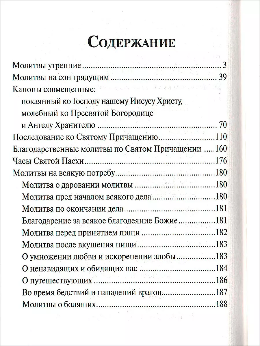 Молитвослов с совмещенными канонами. Крупный, русский шрифт Благовест  134434884 купить за 405 ₽ в интернет-магазине Wildberries