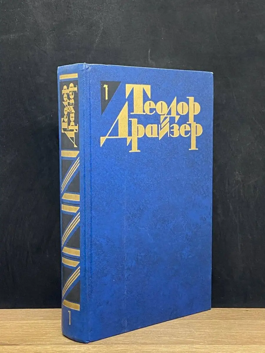 Теодор Драйзер.  Том 1. Сестра Керри