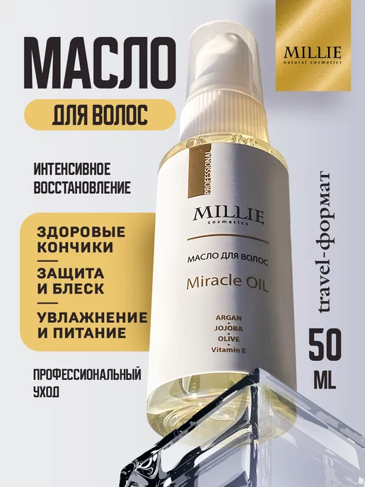 MILLIE natural cosmetics Масло для волос несмываемое, 50мл