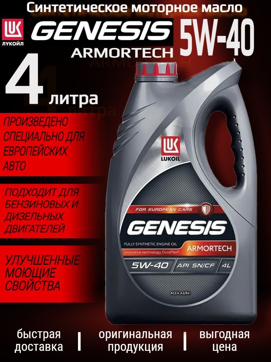 Масло lukoil genesis 5w40 4л. Lukoil Genesis Armortech 5w-40. Масла Лукойл каталог.