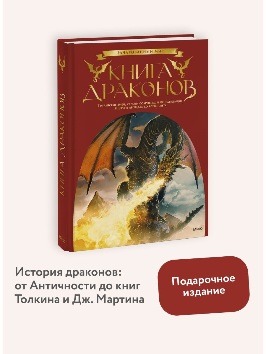 Книга драконов Издательство Манн, Иванов и Фербер 134446053 купить за 1 375  ₽ в интернет-магазине Wildberries