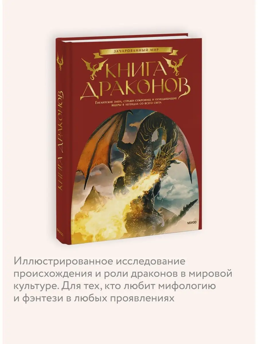 Книга драконов Издательство Манн, Иванов и Фербер 134446053 купить за 1 375  ₽ в интернет-магазине Wildberries