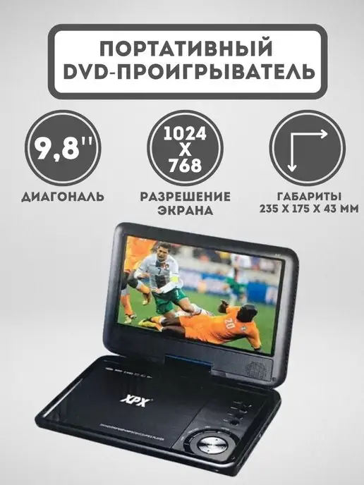 XPX Портативный CD-DVD плеер 9,8 дюймов EA-9067