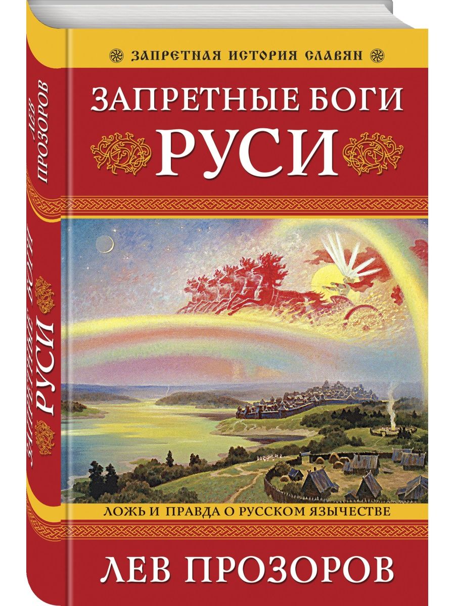 Запретные боги Руси. Ложь и правда о Русском Язычестве Эксмо 134450785  купить за 585 ₽ в интернет-магазине Wildberries