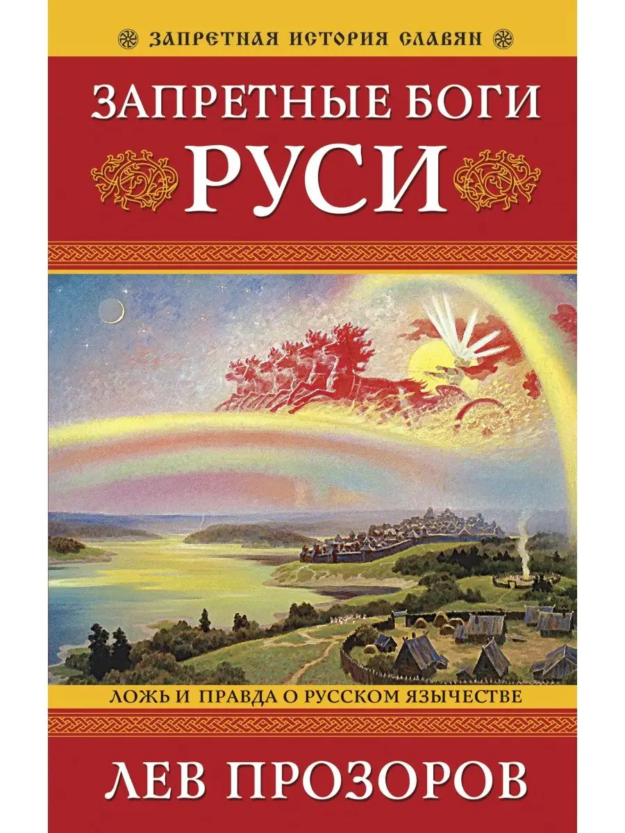 Запретные боги Руси. Ложь и правда о Русском Язычестве Эксмо 134450785  купить за 585 ₽ в интернет-магазине Wildberries