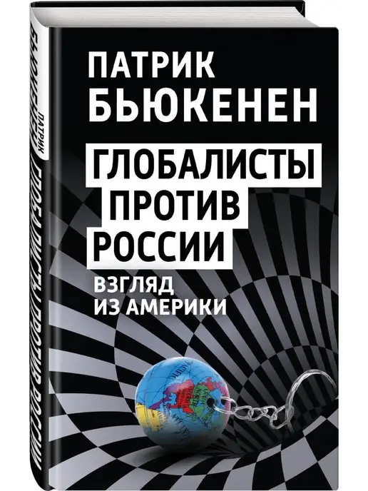 Эксмо Глобалисты против России. Взгляд из Америки