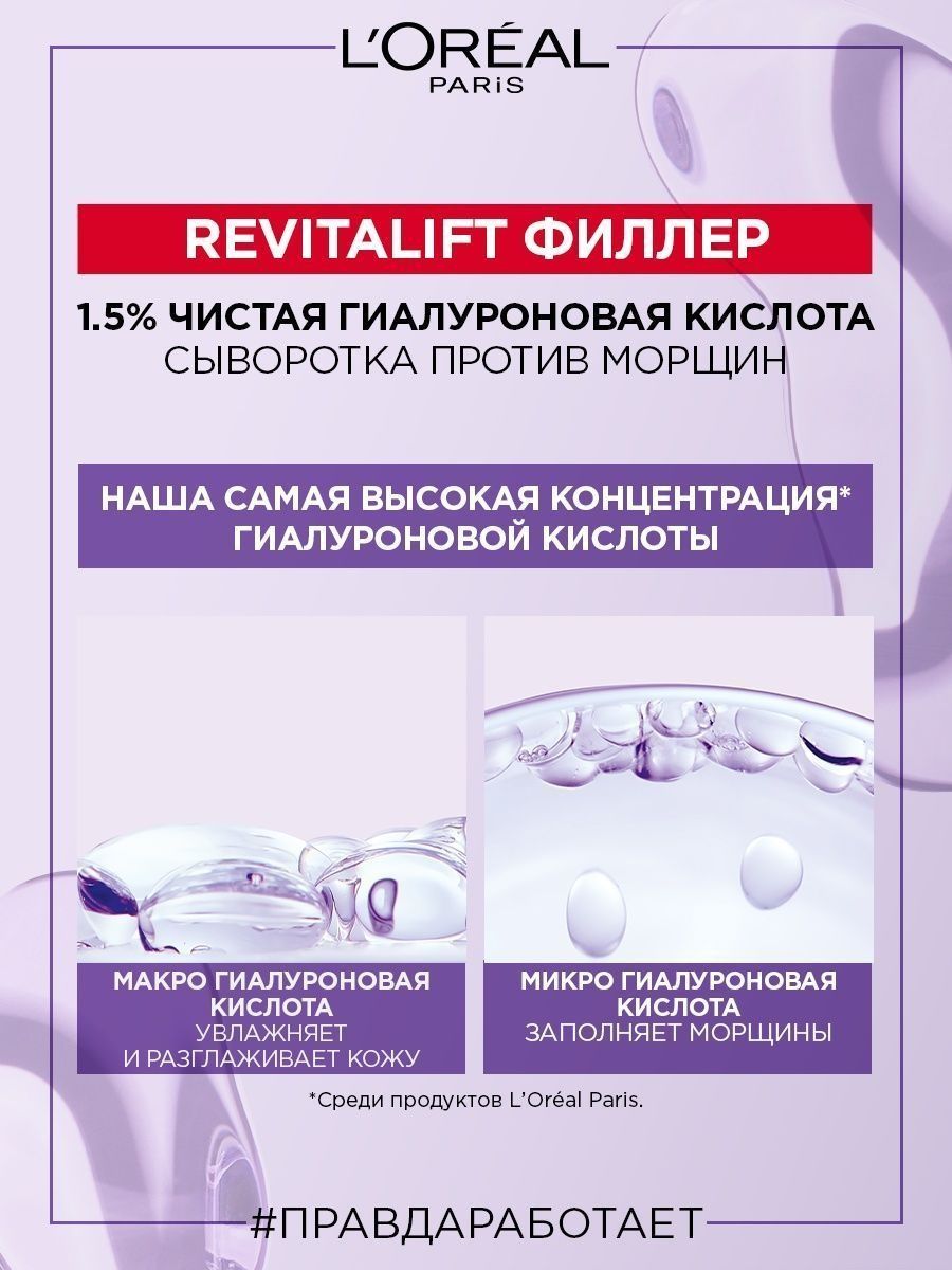 Loreal Revitalift филлер гиалуроновая кислота. Сыворотка филлер. Чистая гиалуроновая кислота. Сыворотка филлер для лица.