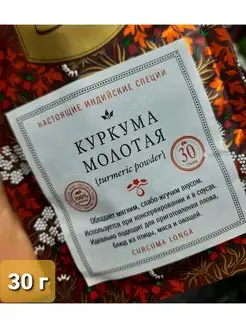 Натуральная Индийская Куркума молотая без добавок Золото Индии 134461847 купить за 148 ₽ в интернет-магазине Wildberries