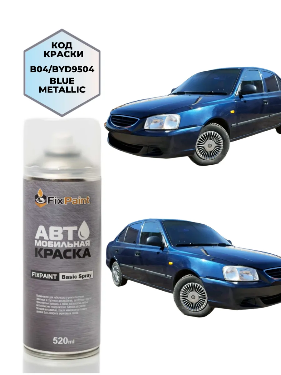 Краска HYUNDAI ACCENT TAGAZ, код B04, аэрозоль 520 мл
