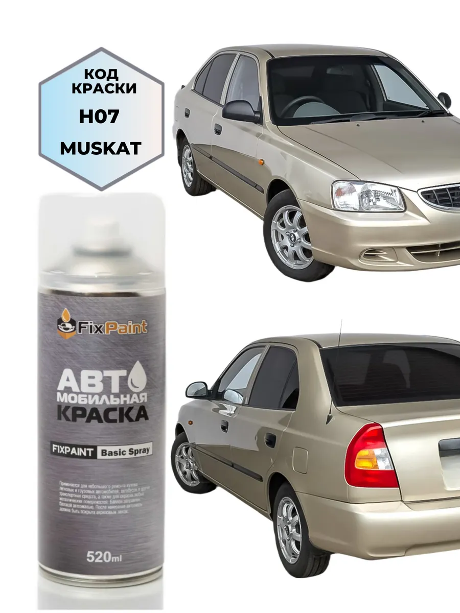 Краска HYUNDAI ACCENT TAGAZ, код H07, аэрозоль 520 мл