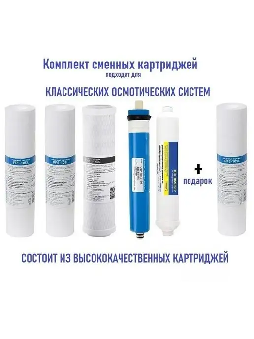 Комплект для осмосов (осмо50, райфил, атолл и др) + подарок, вариант
