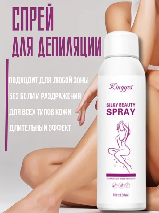BEAUTE DAMA Спрей для удаления волос, вариант
