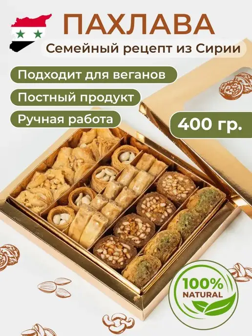 Al Najjar sweets веганские турецкие сладости пахлава 400г, 400 г