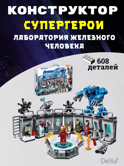 LEGO,, Конструктор Супергерои Лаборатория Железного Человека, вариант