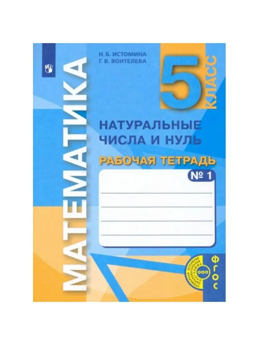 ГДЗ по математике 5 класс рабочая тетрадь Истомина Н.Б.