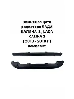 Зимняя защита радиатора Лада Калина 2 (2013-2018г.в) ALICARTUNING 134475959 купить за 749 ₽ в интернет-магазине Wildberries