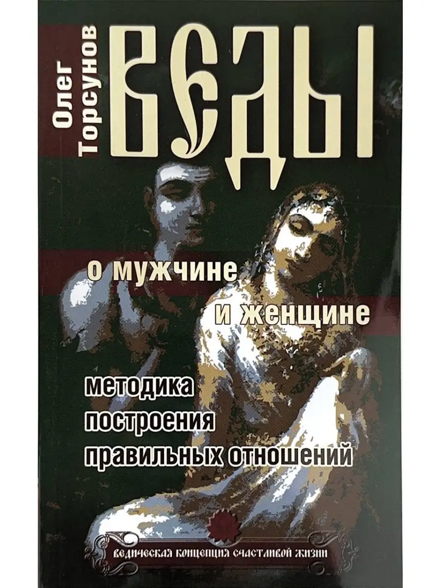 Веды о мужчине и женщине. Олег Торсунов Амрита-Русь 134479728 купить в  интернет-магазине Wildberries