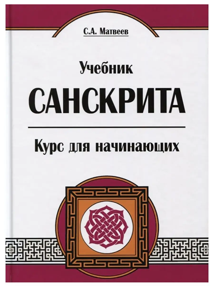 Учебник санскрита. Курс для начинающих. С.А. Матвеев Амрита-Русь 134479733  купить за 1 579 ₽ в интернет-магазине Wildberries