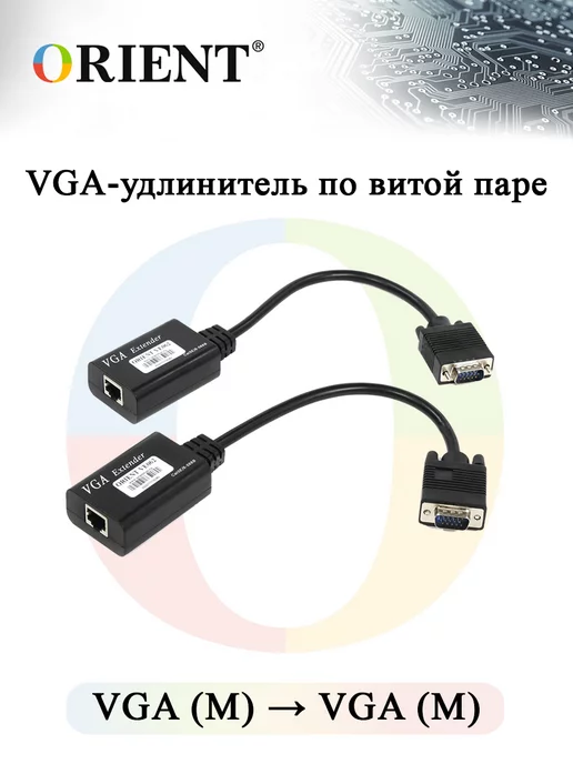 Удлинитель проводной VGA по витой паре (до 100 м)