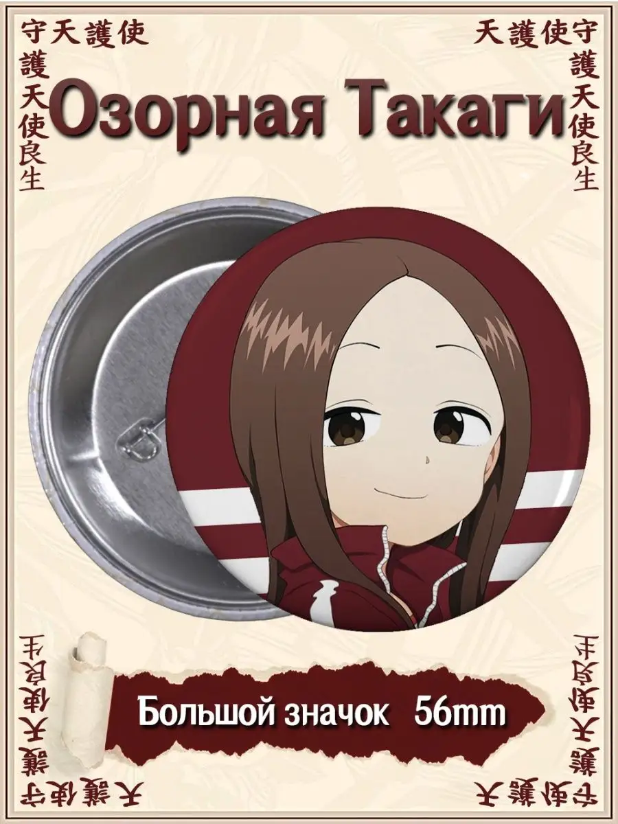 Значки Озорная Такаги. Karakai Jouzu no Takagi-san. Аниме ВТренде 134483099  купить за 159 ₽ в интернет-магазине Wildberries