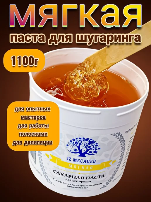 12 Месяцев Сахарная паста для депиляции Мягкая 200г, 1,1 кг
