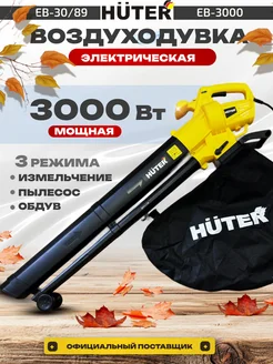 Воздуходувка электрическая EB-3000,садовый пылесос Huter 134485858 купить за 4 991 ₽ в интернет‑магазине Wildberries