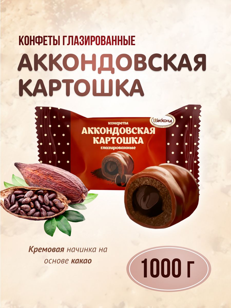 Аккондовская картошка конфеты