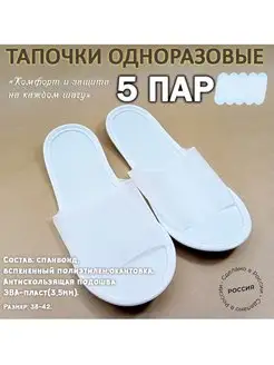 Тапочки одноразовые открытый мыс - 5 пар PokrovskyShop 134487624 купить за 362 ₽ в интернет-магазине Wildberries