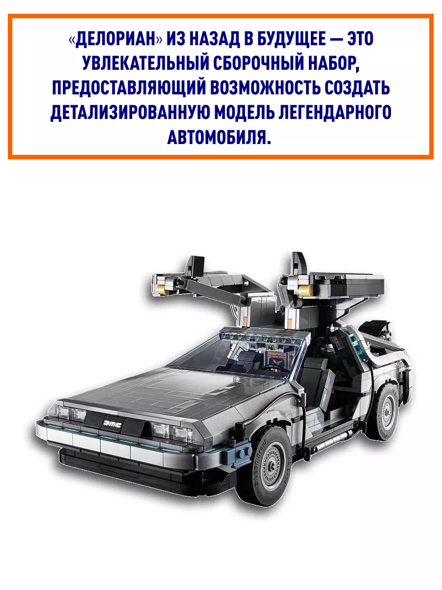 Конструктор набор Машина времени Делориан аналог LEGO ЛЕГО Конструируй и  Собирай 134488093 купить за 5 346 ₽ в интернет-магазине Wildberries