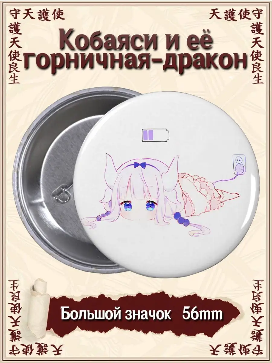 Значки Дракон горничная Кобаяши. Аниме. Манга ВТренде 134488509 купить за153 ₽ в интернет-магазине Wildberries