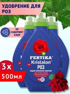 Комплексное удобрение Кристалон для роз, 3х0,5л (1,5 л) Fertika 134489617 купить за 688 ₽ в интернет-магазине Wildberries