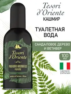 Стойкие духи Sandalo del Kashmir e Vetiver 100 мл Tesori d