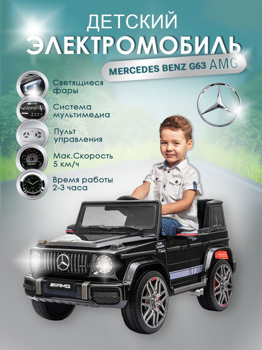 Электромобиль детский машина Mercedes Benz G63 AMG с пультом MERCEDES-BENZ  134492269 купить в интернет-магазине Wildberries