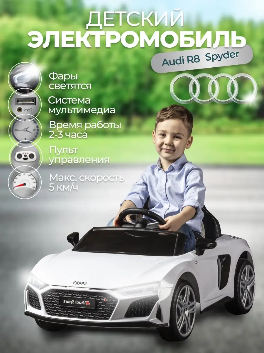 Электромобиль детский машина Audi R8 Spyder AUDI 134492275 купить в  интернет-магазине Wildberries