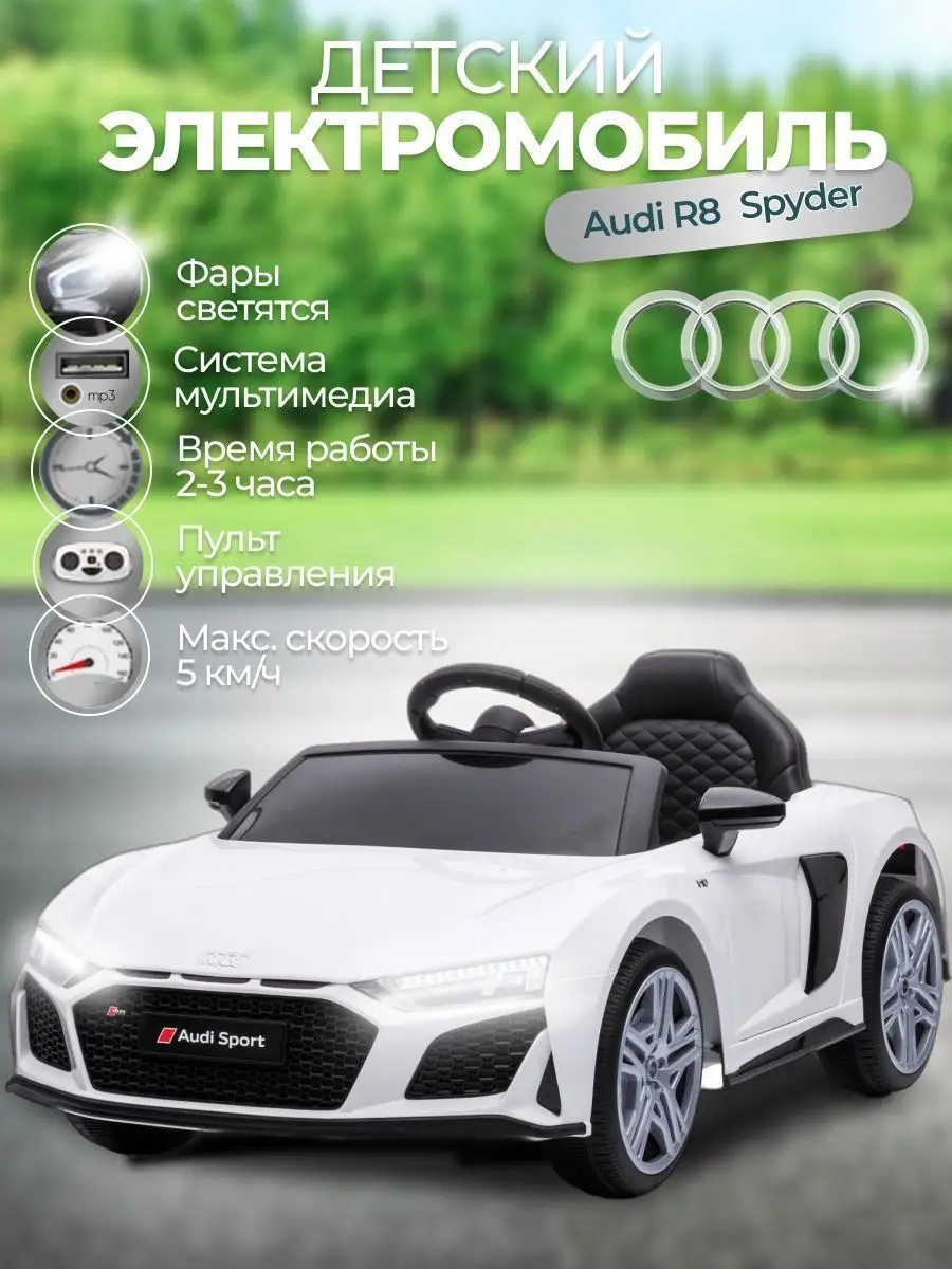 Электромобиль детский машина Audi R8 Spyder AUDI 134492275 купить в  интернет-магазине Wildberries