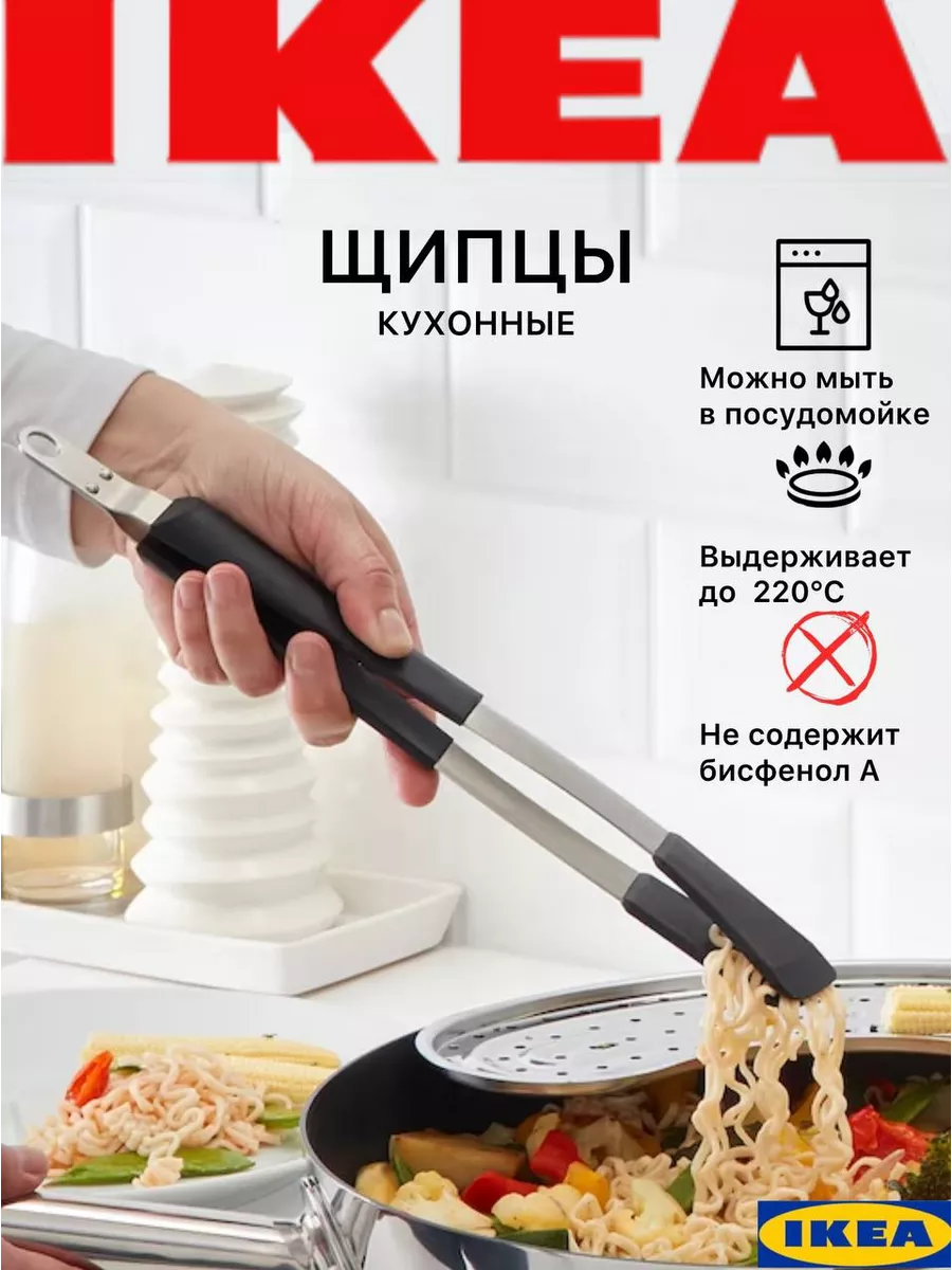 Щипцы кухонные IKEA 134494212 купить в интернет-магазине Wildberries