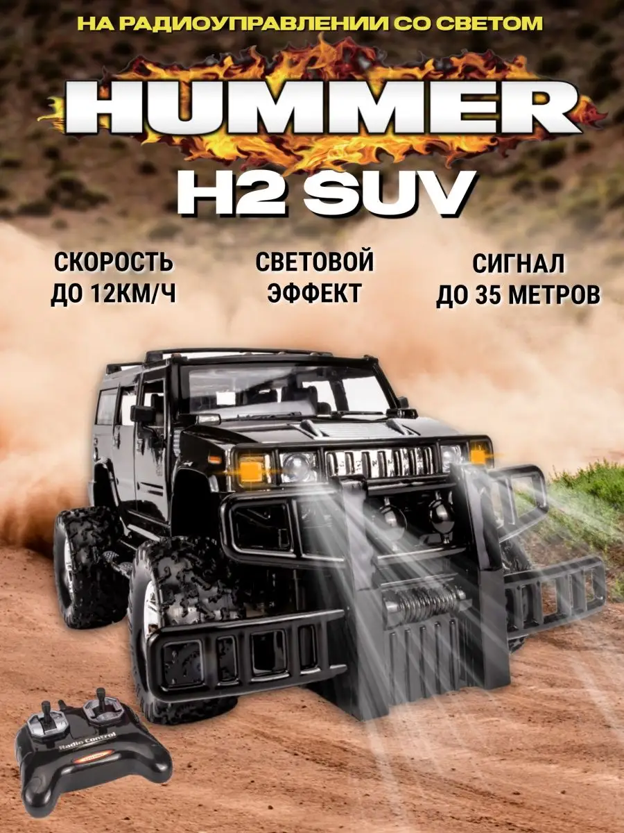 Машинка на пульте управления HUMMER H2 SUV на батарейках MAXI CAR 134494310  купить в интернет-магазине Wildberries