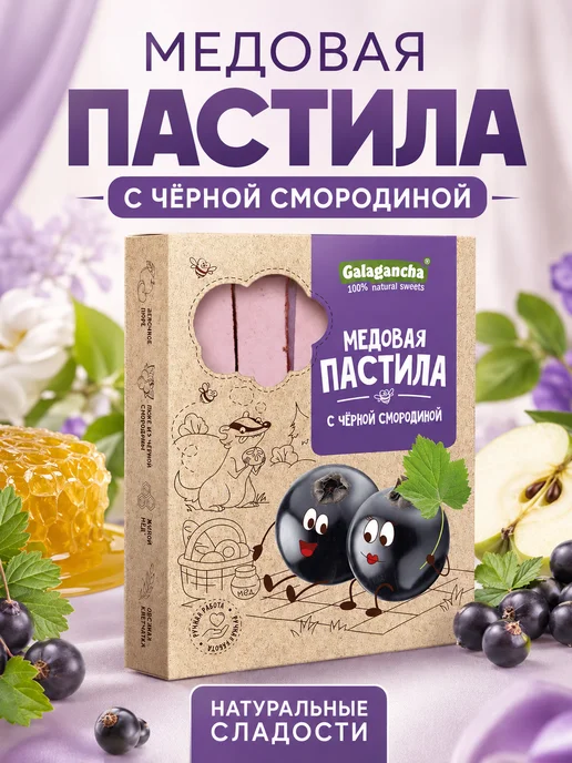Путь к себе Пастила медовая с черной смородиной, черный