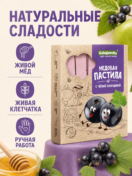 Путь к себе Пастила медовая с черной смородиной, черный, фото 2