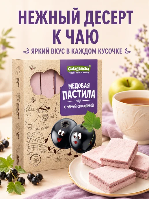 Путь к себе Пастила медовая с черной смородиной, черный, фото 4