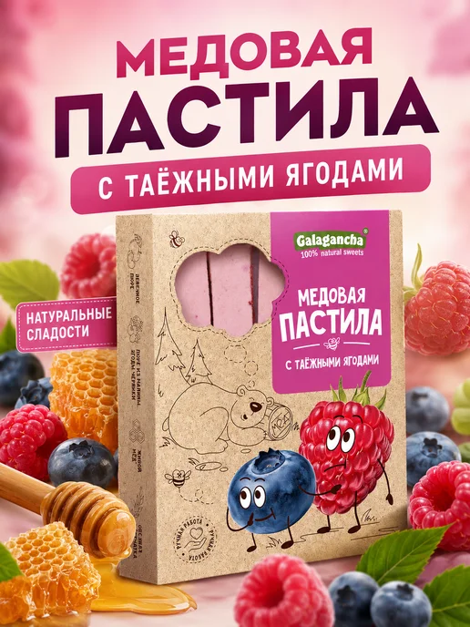 Путь к себе Пастила медовая с ягодами, 10 шт