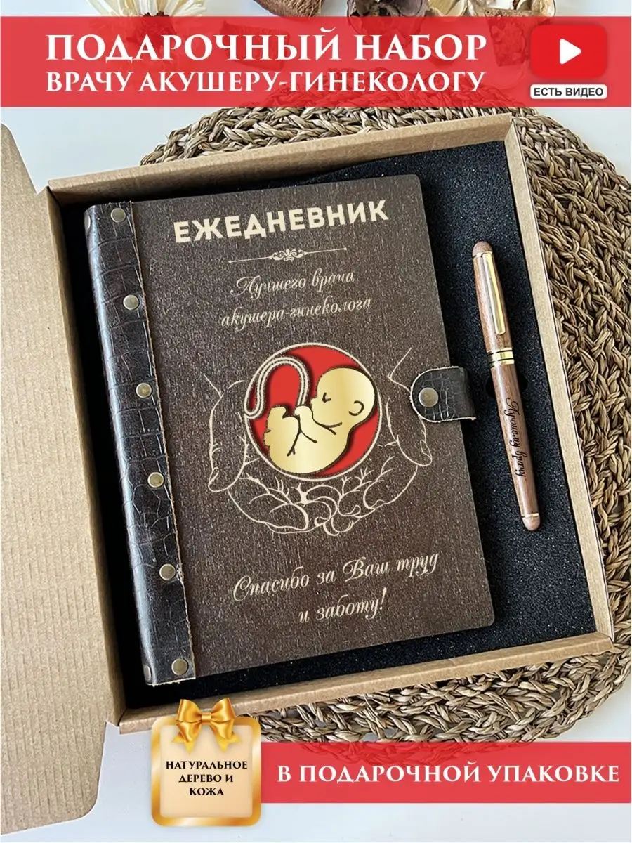 Ежедневник и ручка из дерева гинекологу LinDome 134498644 купить за 1 952 ₽  в интернет-магазине Wildberries