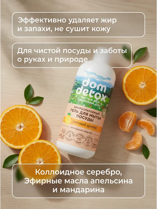 Дом Природы Гель для посуды Сочный цитрус био DomDetox 500 мл, 500 мл, фото 2