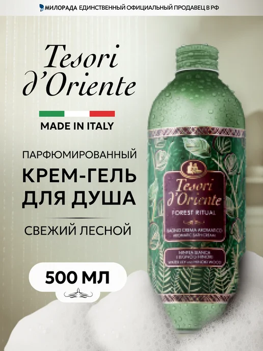 Tesori d'Oriente Гель для душа унисекс парфюмированный Купание в лесу 500 мл, 500 мл