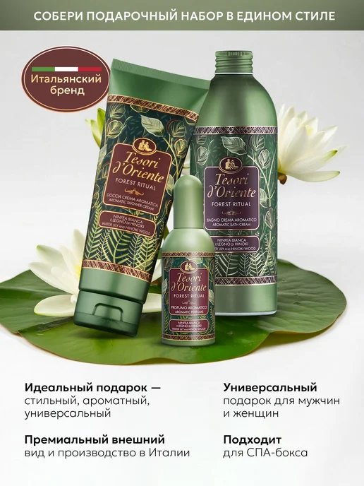 Tesori d'Oriente Гель для душа унисекс парфюмированный Купание в лесу 500 мл, 500 мл, фото 8