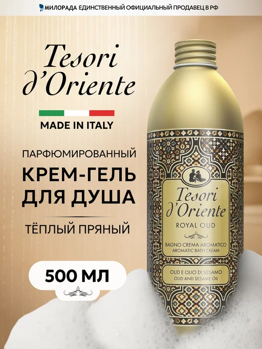 Tesori d'Oriente Гель для душа унисекс парфюмированный амбра 500 мл, 500 мл