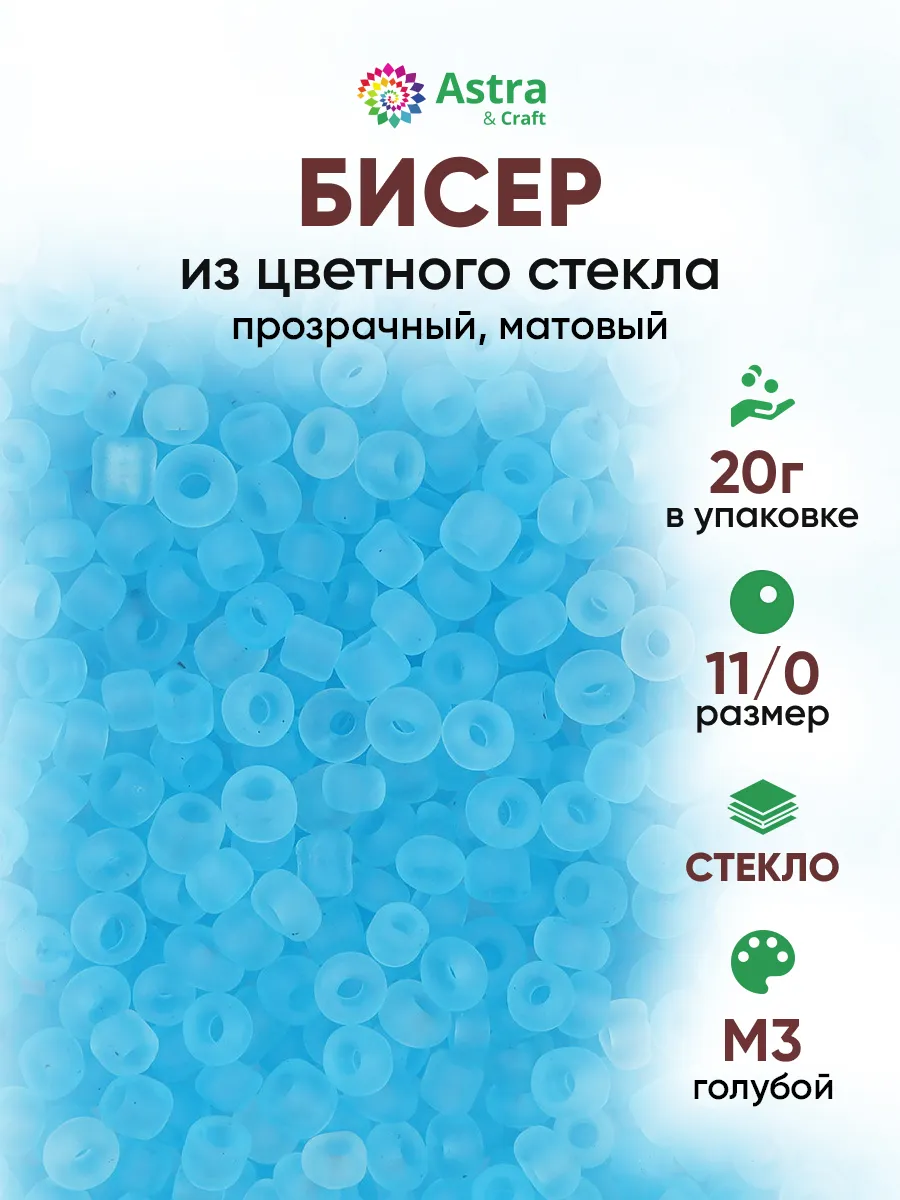Бисер для плетения 11/0 20 г