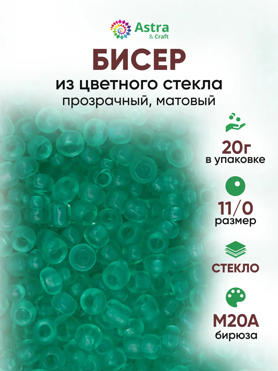 Бисер для плетения 11/0 20 г