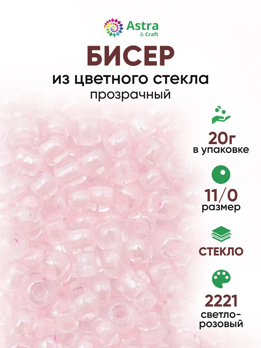 Бисер для плетения 11/0 20 г
